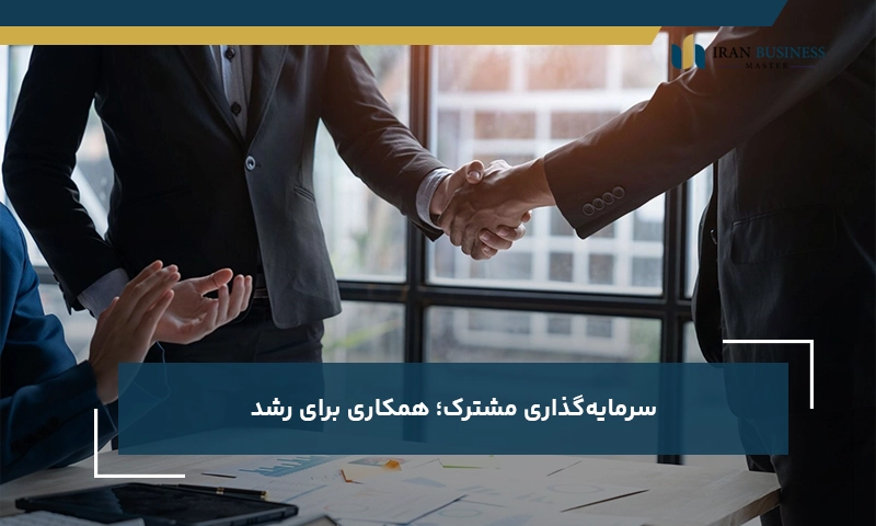 سرمایه‌گذاری مشترک؛ همکاری برای رشد