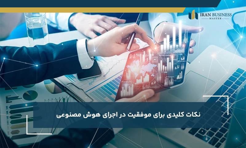 نکات کلیدی برای موفقیت در اجرای هوش مصنوعی