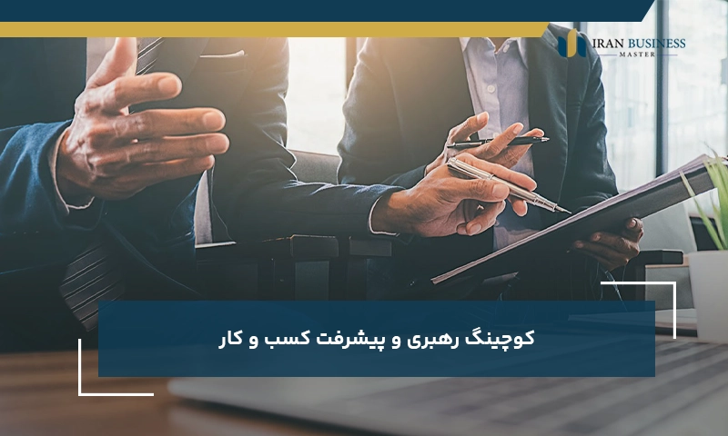 کوچینگ رهبری و پیشرفت کسب و کار