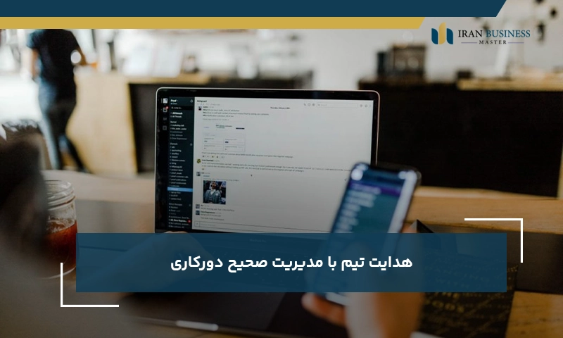 هدایت تیم با مدیریت صحیح دورکاری