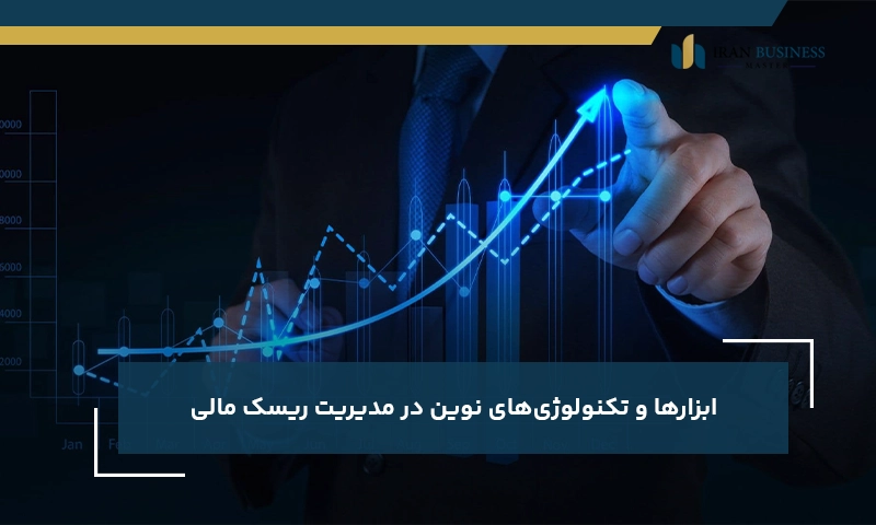 ابزارها و تکنولوژی‌های نوین در مدیریت ریسک مالی