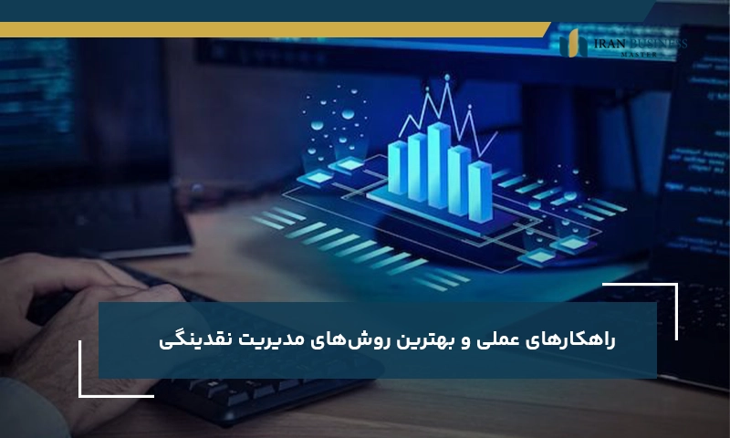 راهکارهای عملی‌ و بهترین روش‌های مدیریت نقدینگی