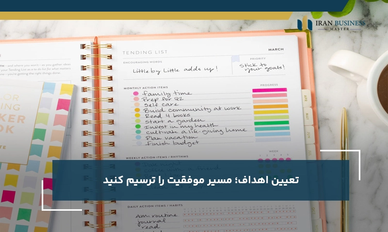 تعیین اهداف؛ مسیر موفقیت را ترسیم کنید