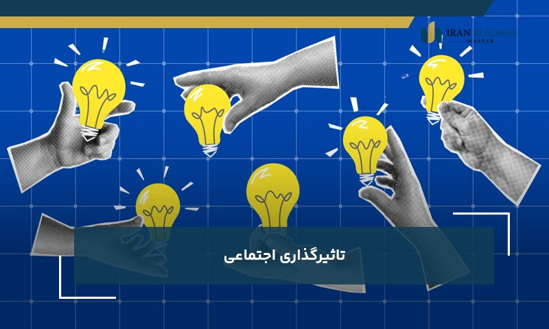 تاثیرگذاری اجتماعی