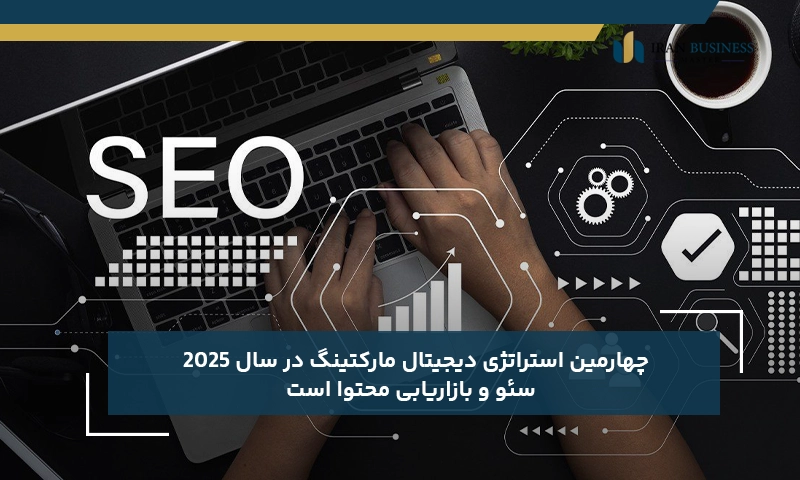 چهارمین استراتژی‌ دیجیتال مارکتینگ در سال 2025 سئو و بازاریابی محتوا است