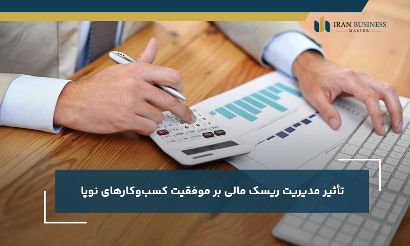 تأثیر مدیریت ریسک مالی بر موفقیت کسب‌وکارهای نوپا