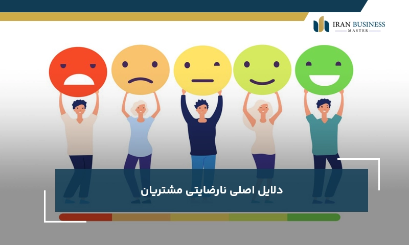 دلایل اصلی نارضایتی مشتریان