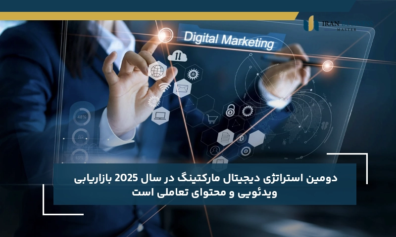 دومین استراتژی‌ دیجیتال مارکتینگ در سال 2025 بازاریابی ویدئویی و محتوای تعاملی است