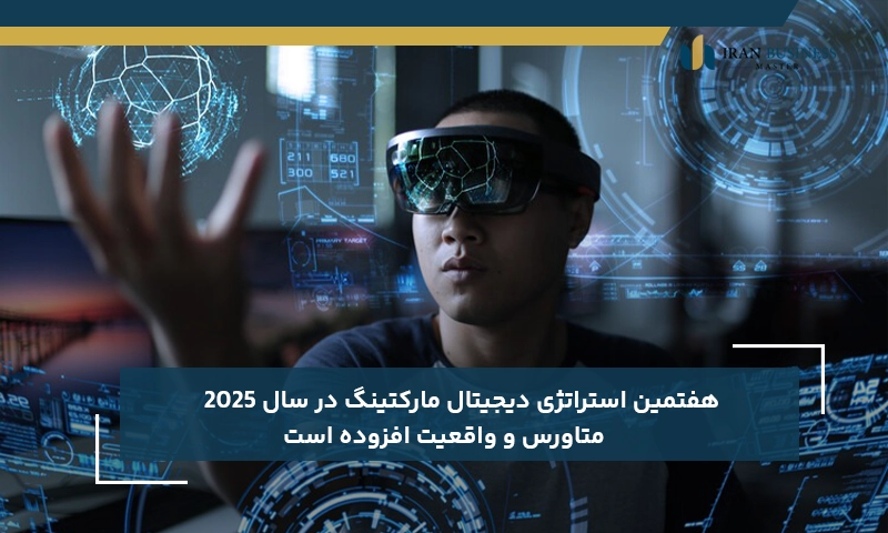هفتمین استراتژی‌ دیجیتال مارکتینگ در سال 2025 متاورس و واقعیت افزوده است