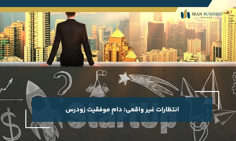 انتظارات غیر واقعی؛ دامِ موفقیت زودرس 