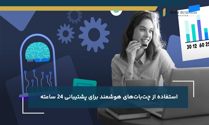 استفاده از چت‌بات‌های هوشمند برای پشتیبانی ۲۴ ساعته