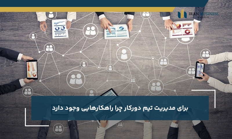 برای مدیریت تیم دورکار چرا راهکارهایی وجود دارد