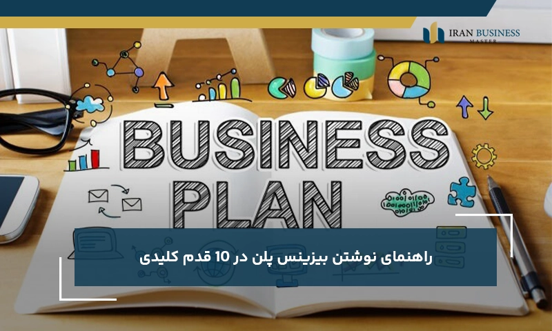 راهنمای نوشتن بیزینس پلن در 10 قدم کلیدی