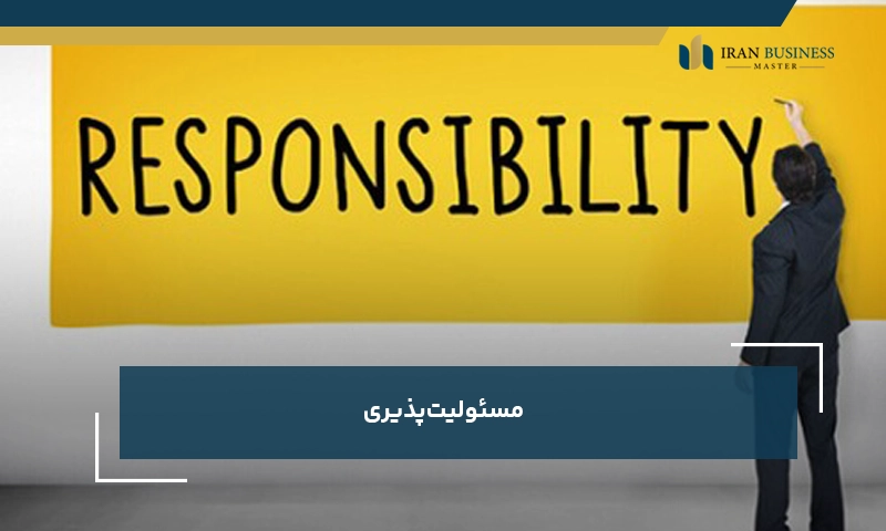 مسئولیت‌پذیری