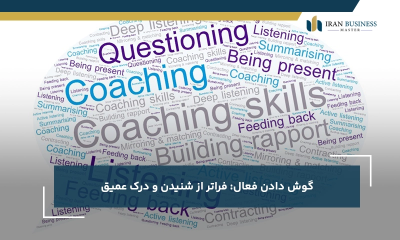 گوش دادن فعال: فراتر از شنیدن و درک عمیق