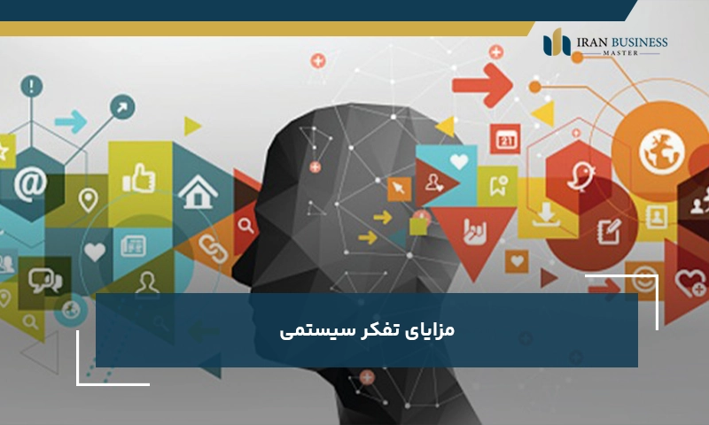 مزایای تفکر سیستمی