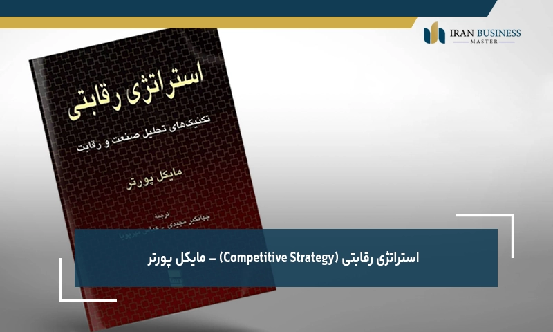  استراتژی رقابتی (Competitive Strategy) – مایکل پورتر
