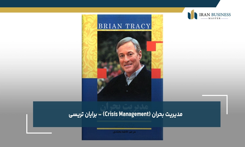 مدیریت بحران (Crisis Management) – برایان تریسی