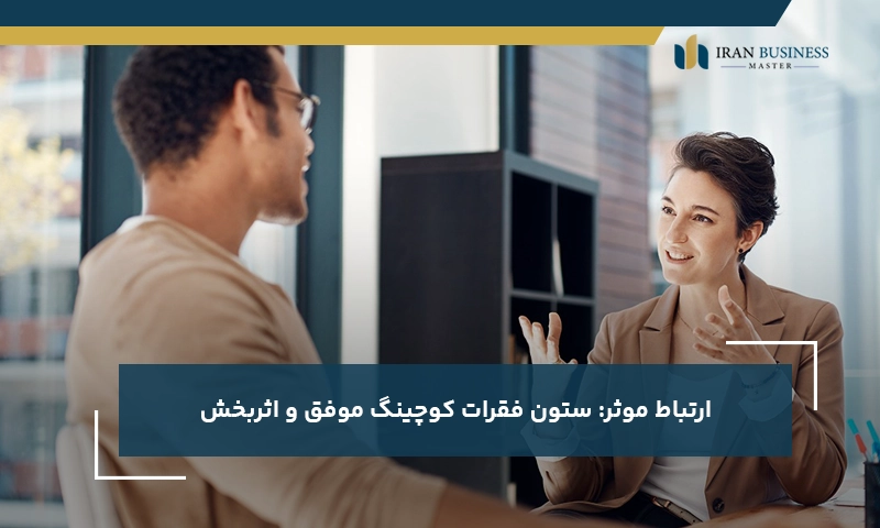 ارتباط موثر: ستون فقرات کوچینگ موفق و اثربخش