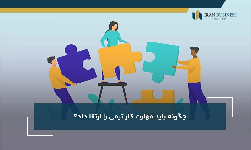 چگونه باید مهارت کار تیمی را ارتقا داد؟