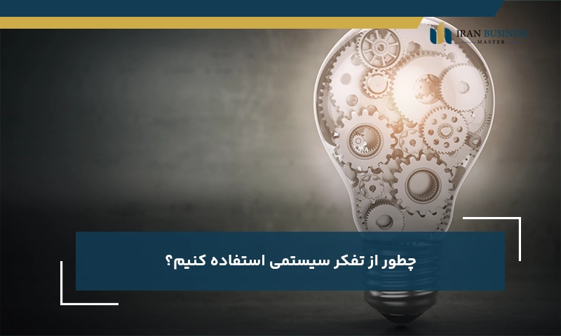 چطور از تفکر سیستمی استفاده کنیم؟