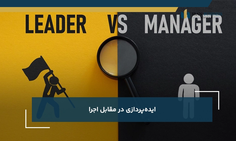 ایده‌پردازی در مقابل اجرا