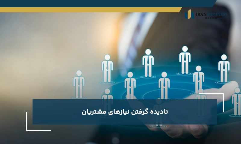 نادیده گرفتن نیازهای مشتریان