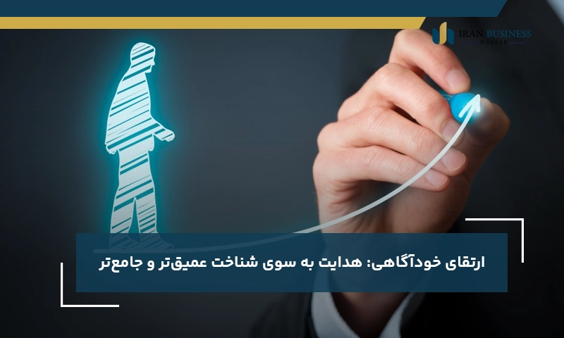 ارتقای خودآگاهی: هدایت به سوی شناخت عمیق‌تر و جامع‌تر