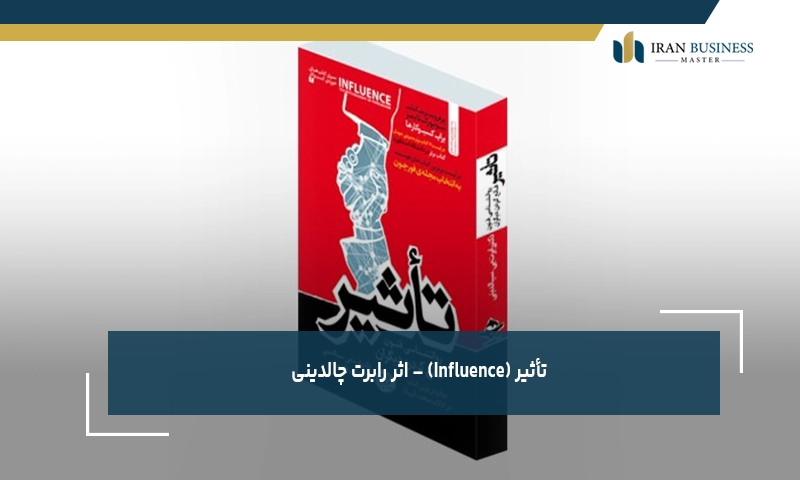 تأثیر (Influence) – اثر رابرت چالدینی