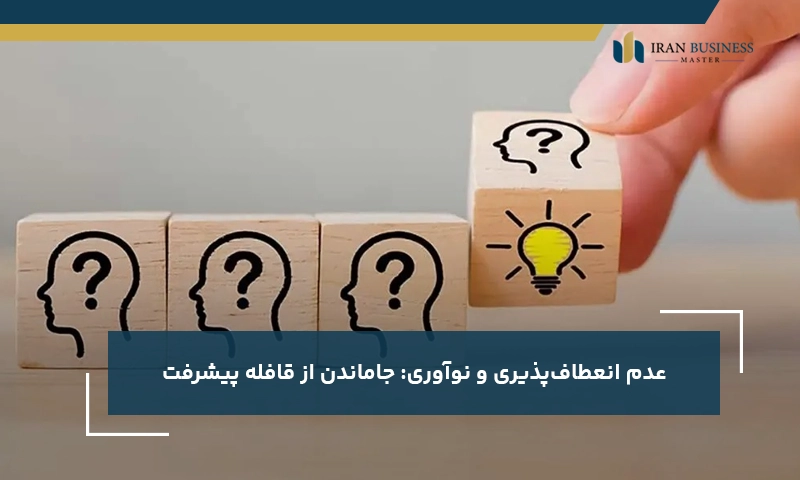 عدم انعطاف‌پذیری و نوآوری: جاماندن از قافله پیشرفت
