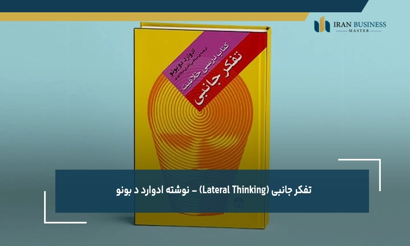 تفکر جانبی (Lateral Thinking) – نوشته ادوارد د بونو