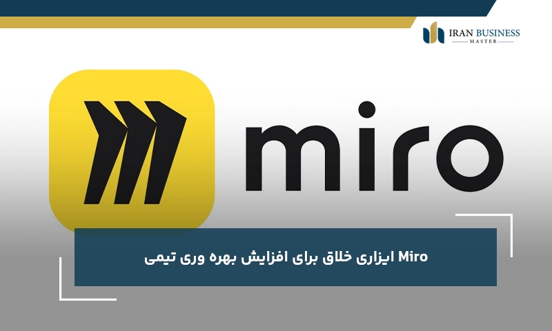 Miro ابزاری خلاق برای افزایش بهره وری تیمی