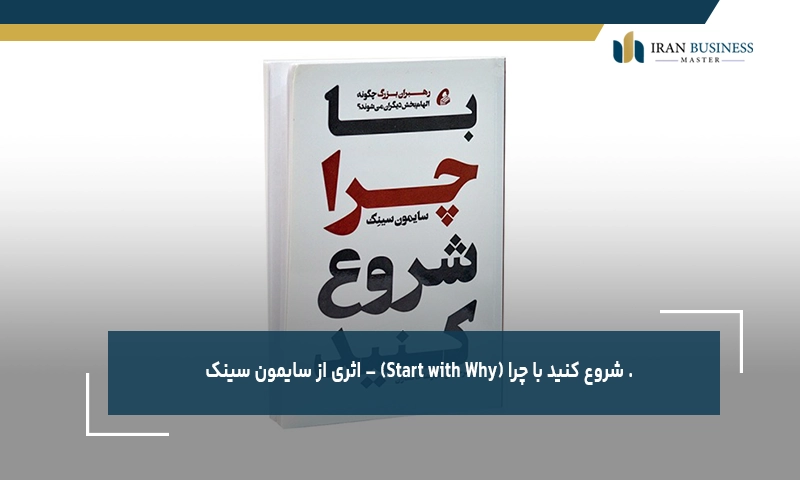 شروع کنید با چرا (Start with Why) – اثری از سایمون سینک