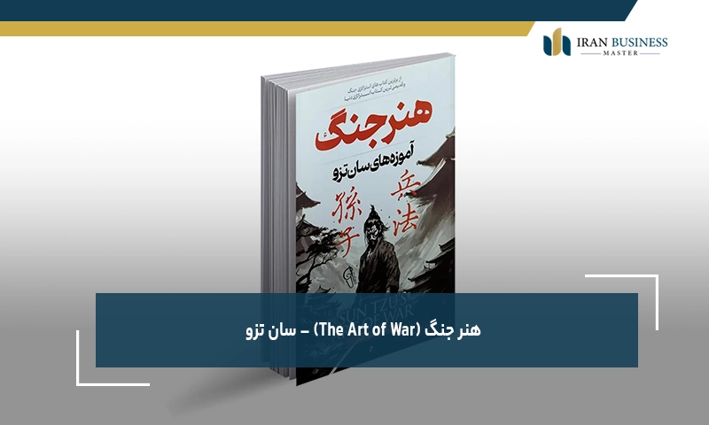 هنر جنگ (The Art of War) – سان تزو