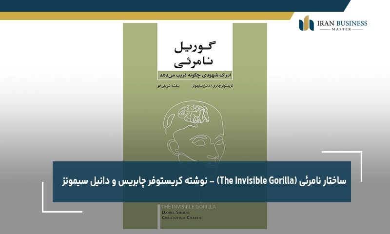 ساختار نامرئی (The Invisible Gorilla) – نوشته کریستوفر چابریس و دانیل سیمونز