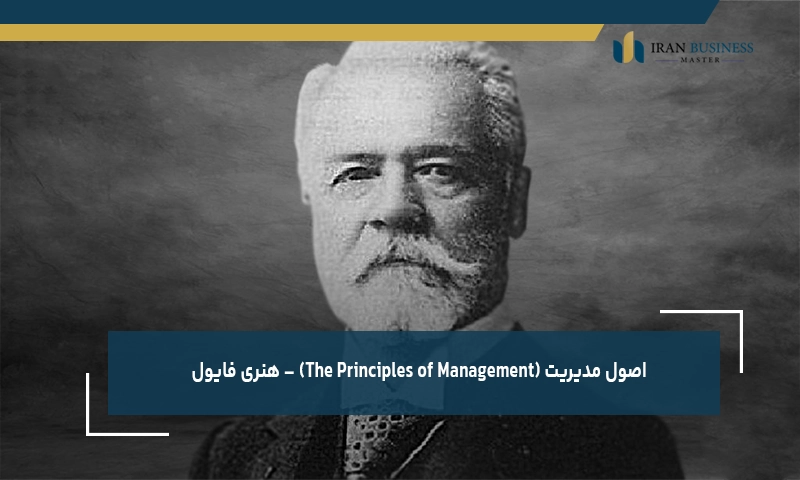 اصول مدیریت (The Principles of Management) – هنری فایول