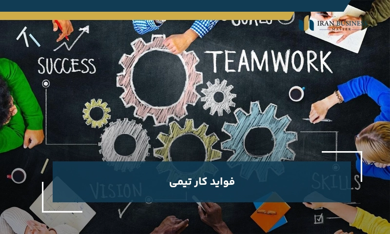 فواید کار تیمی