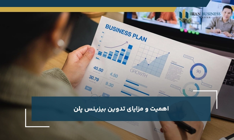 اهمیت و مزایای تدوین بیزینس پلن