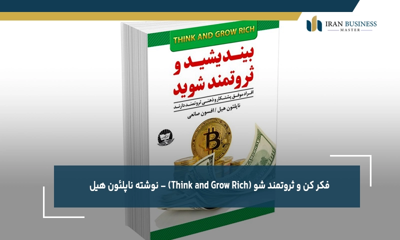 فکر کن و ثروتمند شو (Think and Grow Rich) – نوشته ناپلئون هیل