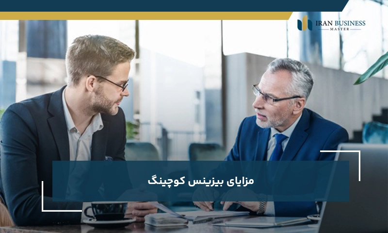 مزایای بیزینس کوچینگ