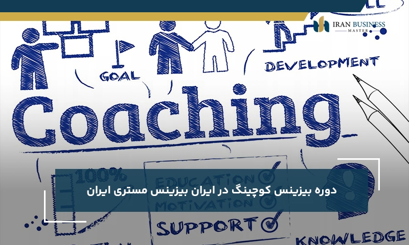 دوره بیزینس کوچینگ در ایران بیزینس مستری ایران