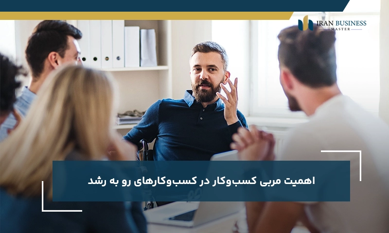 اهمیت مربی کسب‌وکار در کسب‌وکارهای رو به رشد