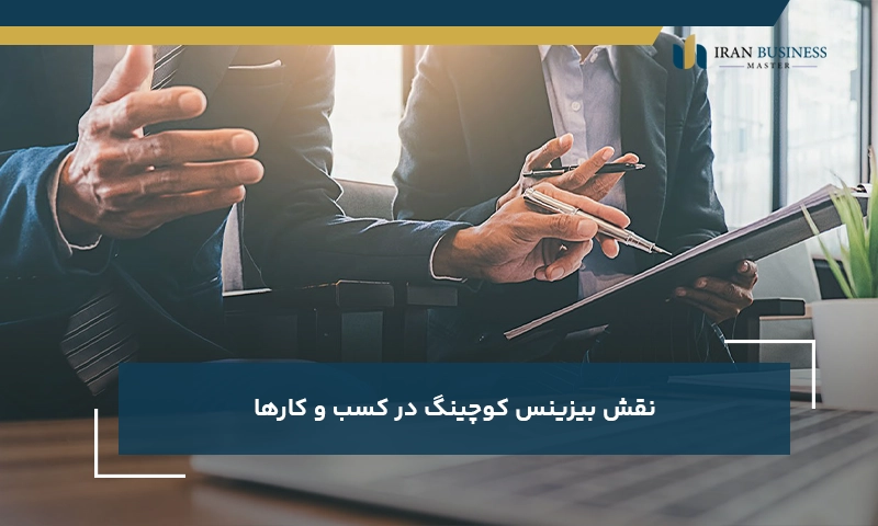 نقش بیزینس کوچینگ در کسب و کارها