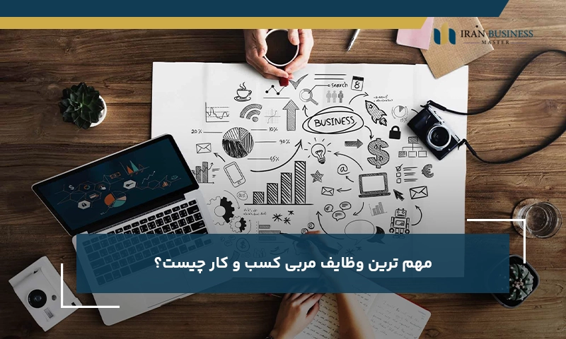 مهم ترین وظایف مربی کسب و کار چیست؟