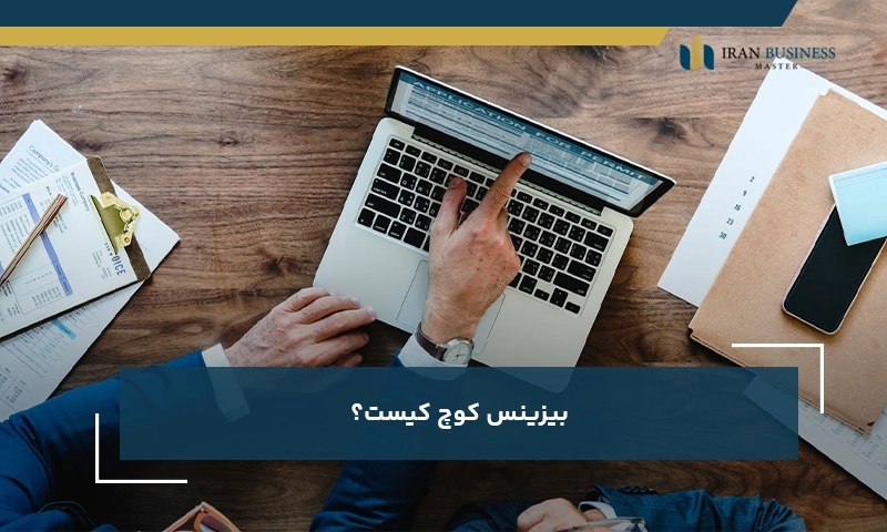 بیزینس کوچ کیست؟
