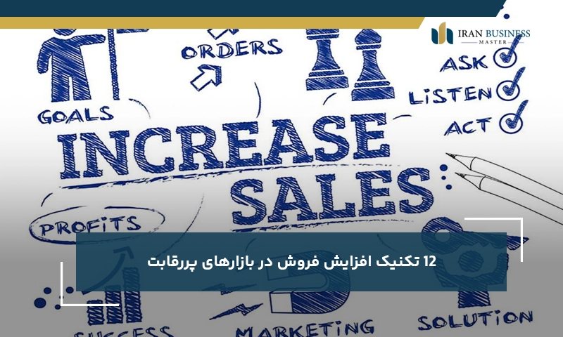 ۱۲ تکنیک افزایش فروش در بازارهای پررقابت