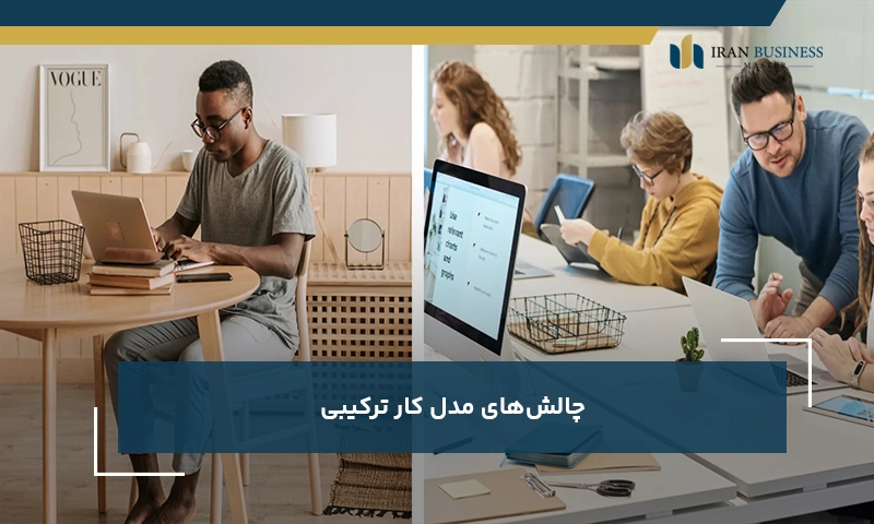 چالشهای مدل کار ترکیبی