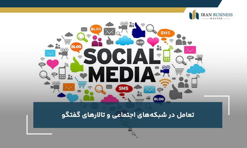 تعامل در شبکههای اجتماعی و تالارهای گفتگو