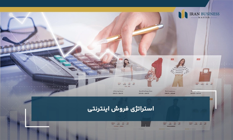 استراتژی فروش اینترنتی