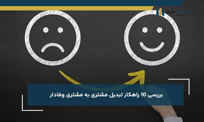 بررسی 10 راهکار تبدیل مشتری به مشتری وفادار